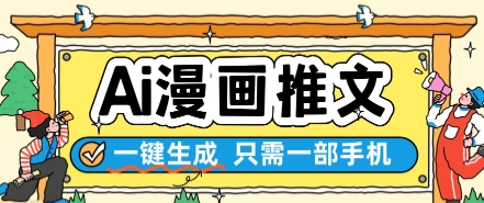 AI漫画推文一键生成，只需一部手机，操作简单，无脑怼就可以了！——山林科技社-山林科技社