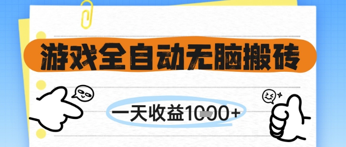 游戏全自动无脑搬砖，一天收益1k+，全自动运行，不需要玩游戏【揭秘】！——山林科技社-山林科技社