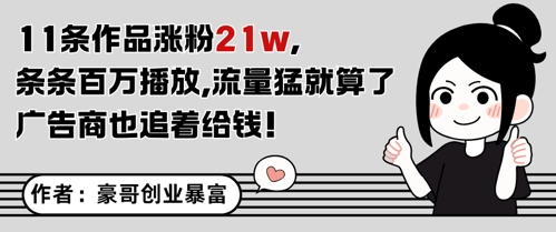 11条作品涨粉21W，条条百W播放，流量猛就算了，广告商也追着给钱！——山林科技社-山林科技社