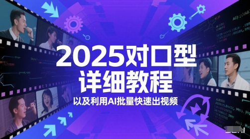 2025对口型详细教程以及利用AI批量快速出视频！——山林科技社-山林科技社