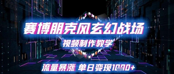 赛博朋克风玄幻战场视频制作教学，流量暴涨单日变现1K+！——山林科技社-山林科技社