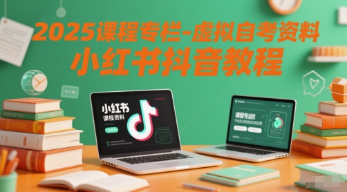 2025课程专栏-虚拟自考资料小红书抖音教程！——山林科技社-山林科技社