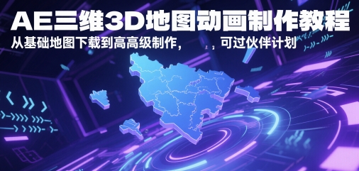 AE三维3D地图动画制作教程，从基础地图下载到高级制作，可过伙伴计划！——山林科技社-山林科技社