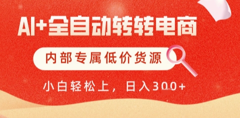 AI全自动转转电商，彻底解放双手，专属低价货源，单日轻松变现5张+【揭秘】！——山林科技社-山林科技社