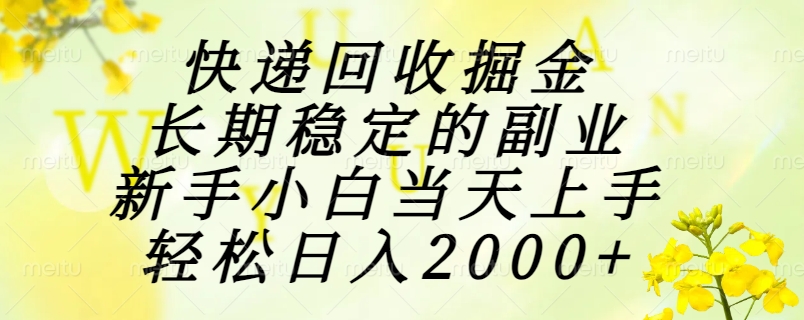（15058期）快递回收掘金，长期稳定的副业，新手小白当天上手，轻松日入2000+！_山林科技社-山林科技社