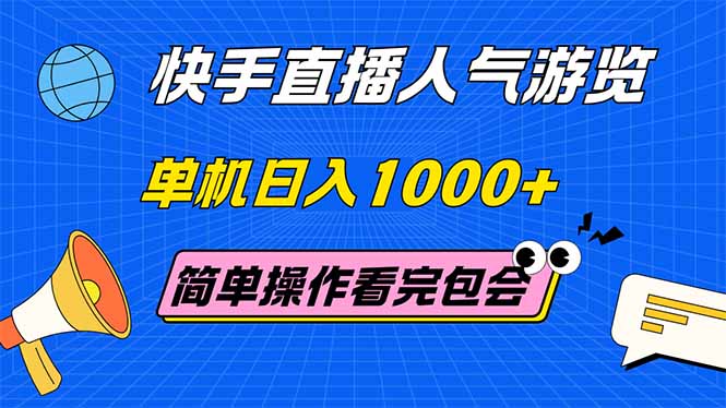 （14936期）快手直播人气游览 单机日入1000+ 简单操作 看完就会！_山林科技社-山林科技社