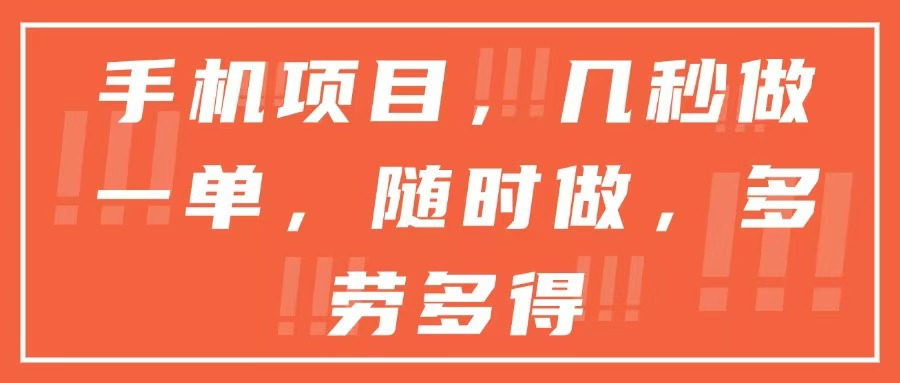 （15013期）手机项目，几秒做一单，随时可做，多劳多得！_山林科技社-山林科技社