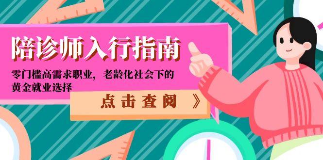 （15042期）陪诊师入行指南：零门槛高需求职业，老龄化社会下的黄金就业选择！_山林科技社-山林科技社