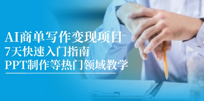 （14945期）AI商单写作变现项目，7天快速入门指南，PPT制作等热门领域教学！_山林科技社-山林科技社