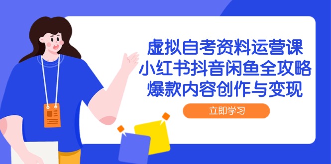 （14938期）虚拟自考资料运营课，小红书抖音闲鱼全攻略，爆款内容创作与变现！_山林科技社-山林科技社