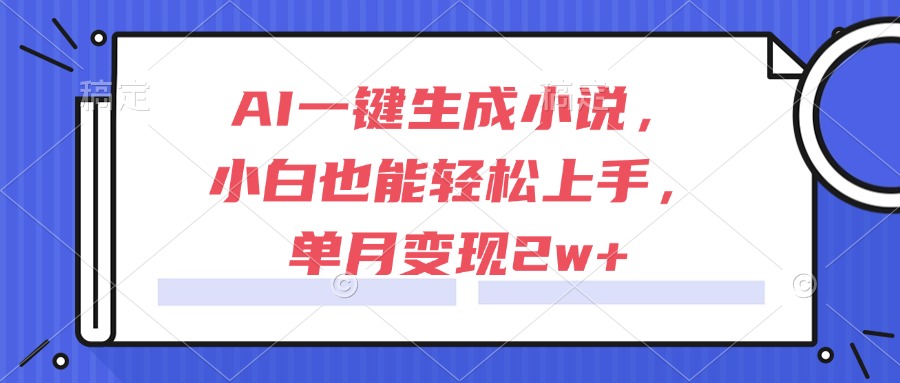 （15014期）AI一键生成小说，小白也能轻松上手，单月变现2w+！_山林科技社-山林科技社