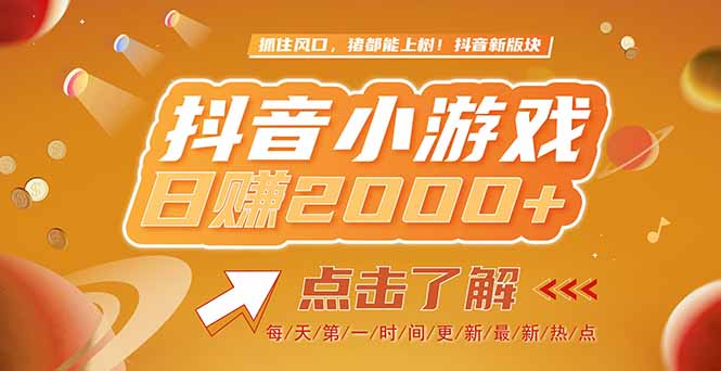 （15030期）2025最新风口项目，抖音小游戏，亲测单游戏2000+感兴趣点击了解！_山林科技社-山林科技社