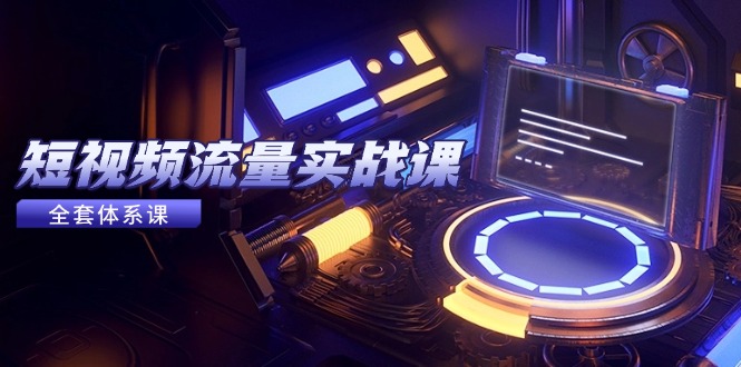 （14937期）短视频流量实战课，从平台选择到内容变现，爆款公式与投放技巧！_山林科技社-山林科技社