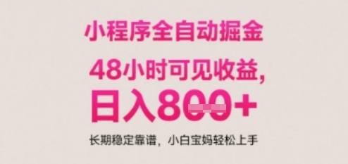 小程序自动挂G打金，无任何技术要求，没有时间限制，日入多张+长期稳定靠谱【揭秘】！——山林科技社-山林科技社