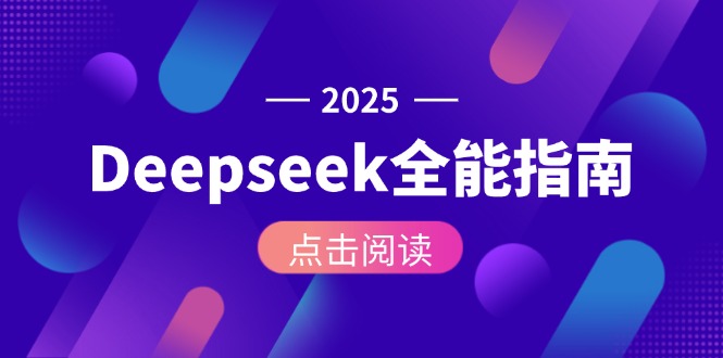 （15045期）Deepseek全能指南：从安装部署到API调用，掌握AI核心操作全流程！_山林科技社-山林科技社