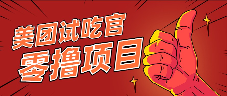 美团零撸项目玩法，简单操作，亲测到账18米！利用这个方法一个月撸个3000+！_山林科技社-山林科技社