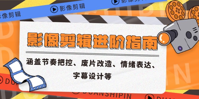 （14941期）影像剪辑进阶指南，涵盖节奏把控、废片改造、情绪表达、字幕设计等！_山林科技社-山林科技社