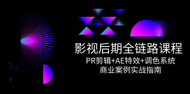 （14967期）影视后期全链路课程，PR剪辑+AE特效+调色系统，商业案例实战指南！_山林科技社-山林科技社