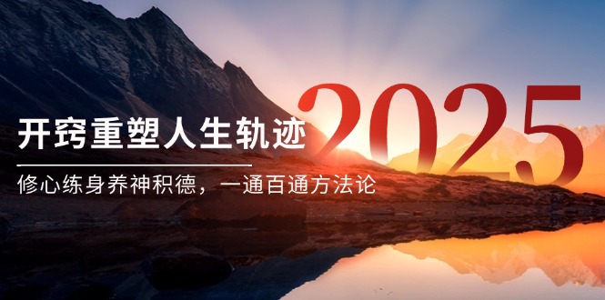 （14953期）某付费文《开窍重塑人生轨迹，修心练身养神积德，一通百通方法论》！_山林科技社-山林科技社