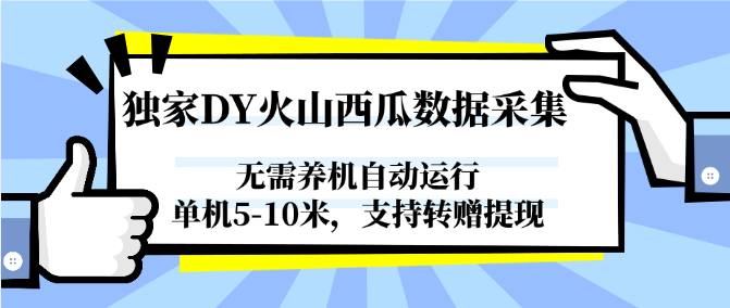 独家DY火山西瓜数据采集，无需养机自动运行，单机5-10米，支持转赠提现！_山林科技社-山林科技社