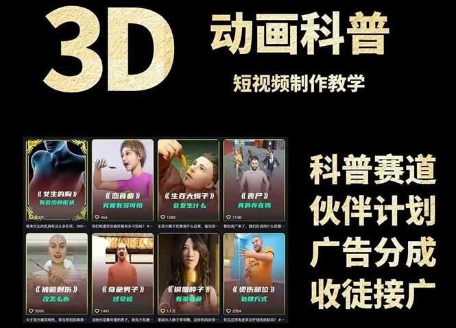 （14962期）3D科普短视频变现全攻略，从文案创作到成品输出，附带素材下载链接！_山林科技社-山林科技社