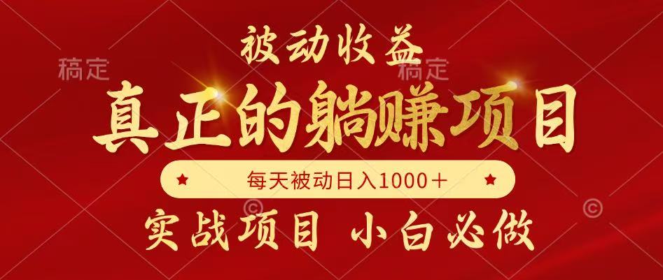 （14921期）被动收益项目，真正实现躺赚，并且每月收益逐月增加，自己做老板！_山林科技社-山林科技社