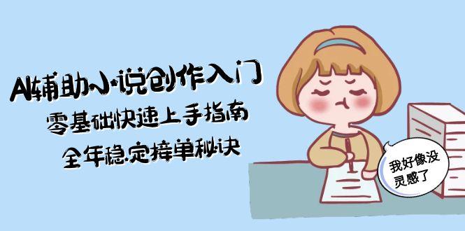 （15067期）AI辅助小说创作入门，零基础快速上手指南，全年稳定接单秘诀！_山林科技社-山林科技社