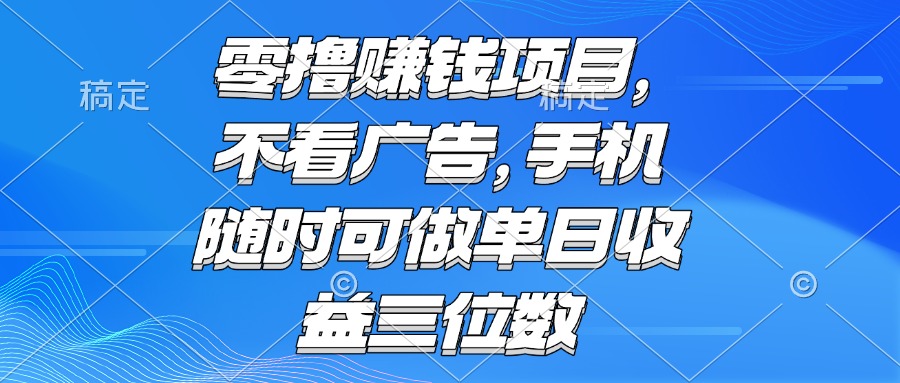 （15016期）零撸赚钱项目 不看广告 手机随时可做 单日收益三位数！_山林科技社-山林科技社