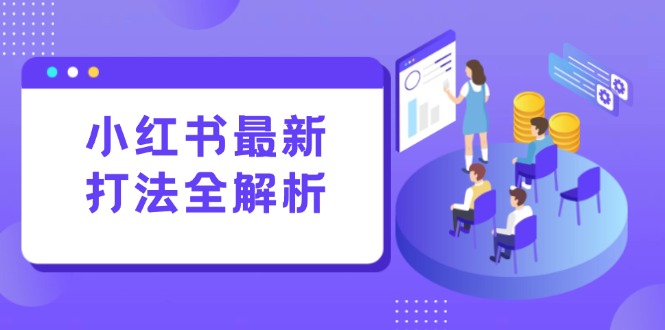 （15017期）小红书最新打法线下课：笔记生产+评论运营，打造标准化流量增长引擎！_山林科技社-山林科技社
