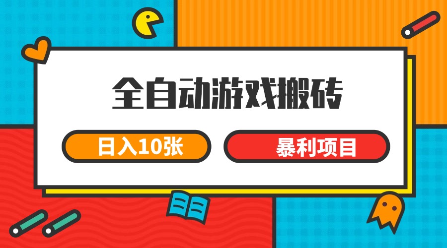 全自动游戏搬砖，日入10张 一个可以长期变现暴利项目！_山林科技社-山林科技社