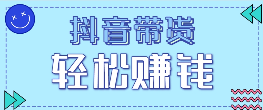 抖音带货拉新玩法，20元一单，没有门槛！抓紧上车吃肉！_山林科技社-山林科技社