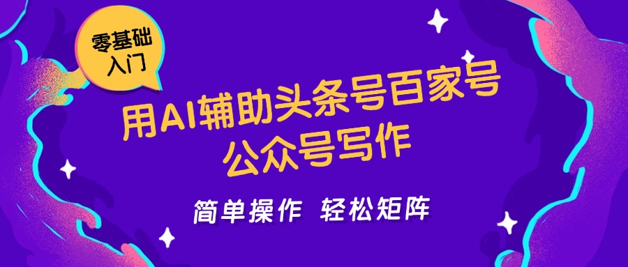 用AI辅助头条号百家号公众号写作简单操作轻松矩阵工作室日收5000+！_山林科技社-山林科技社
