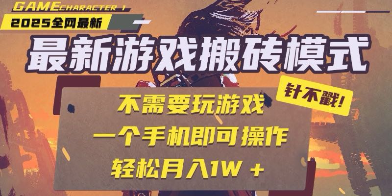 （15048期）25年最新游戏搬砖，全自动挂机，不需要玩游戏，单手机操作日入300+！_山林科技社-山林科技社