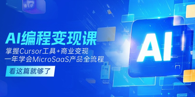 （15063期）AI编程变现课：掌握Cursor工具+商业变现，一年学会MicroSaaS产品全流程！_山林科技社-山林科技社