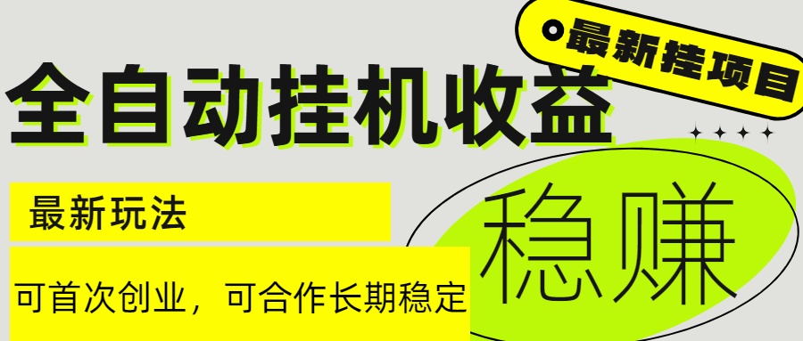 （15031期）6月最新全自动挂机项目日入2000+长期稳定收益！_山林科技社-山林科技社