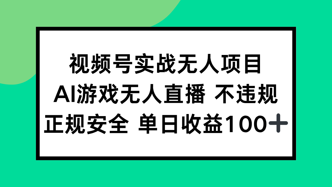 （15032期）视频号实战无人项目，AI游戏无人直播不违规，正规安全单日收益100+！_山林科技社-山林科技社