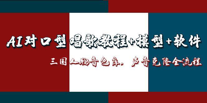 （14930期）AI对口型唱歌教程+模型+软件，三国人物音色库，声音克隆全流程！_山林科技社-山林科技社