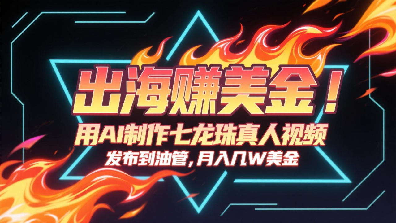 出海赚美金，用AI制作七龙珠真人视频，发布到油管，条条爆火，月入几十K美金！_山林科技社-山林科技社