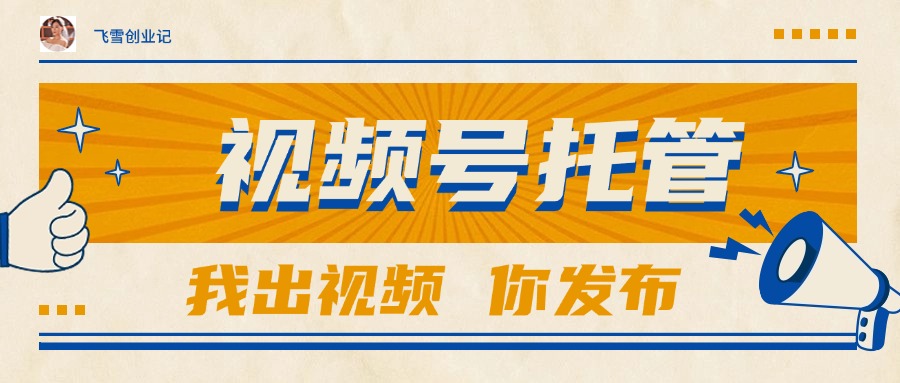 （15033期）【视频号托管 】团队提供视频，你出账号，最高躺赚1W+！_山林科技社-山林科技社