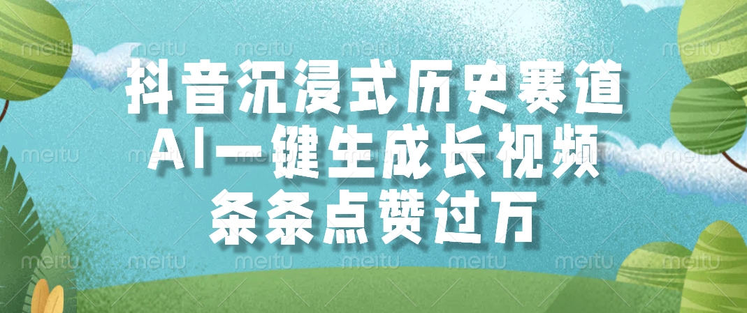 （14969期）抖音沉浸式历史赛道，AI一键生成长视频，条条点赞过万！_山林科技社-山林科技社