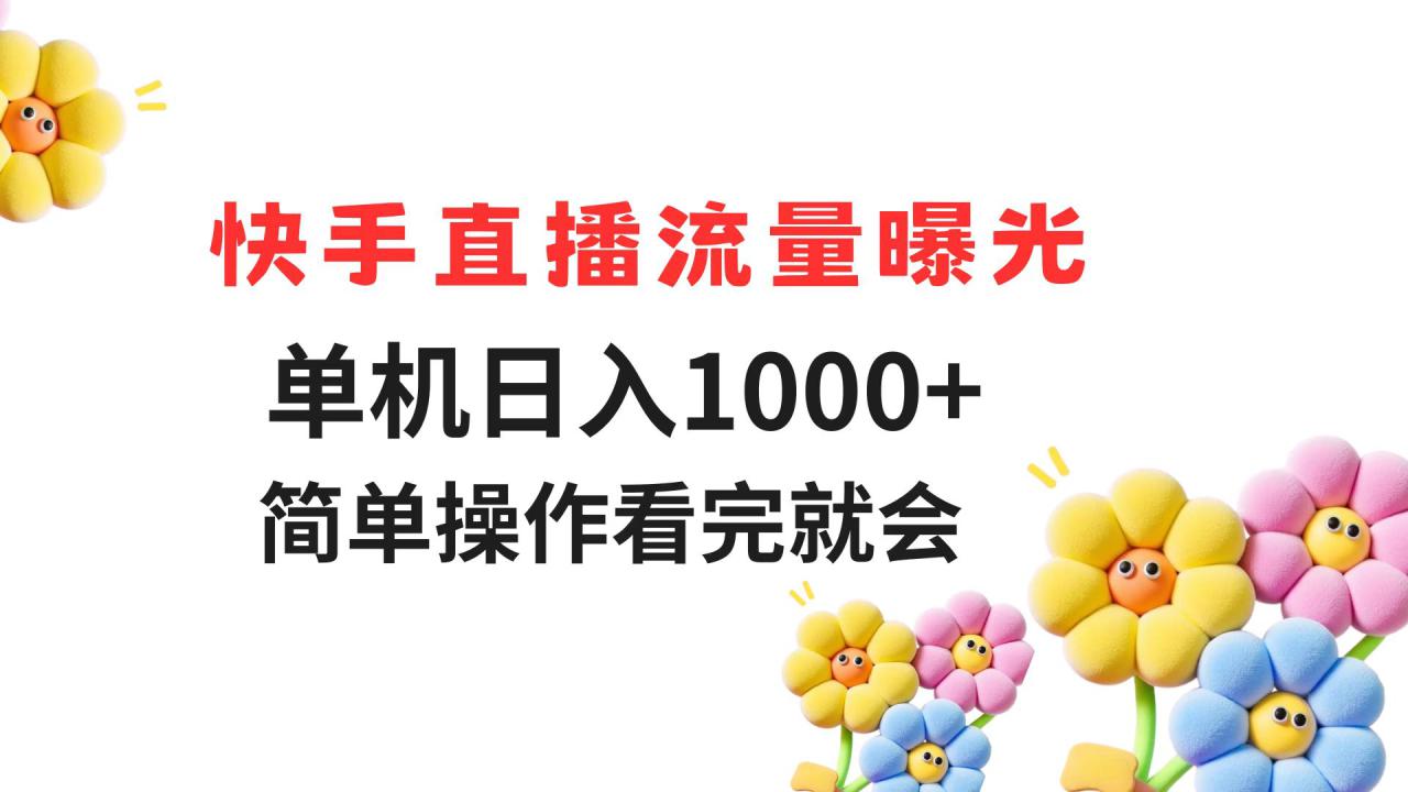 （14931期）快手直播流量曝光 单机日入1000+ 简单操作 看完就会！_山林科技社-山林科技社