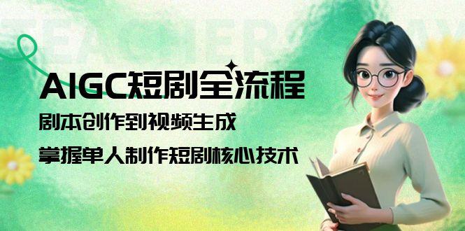 （15021期）AIGC短剧全流程：剧本创作到视频生成，掌握单人制作短剧核心技术！_山林科技社-山林科技社