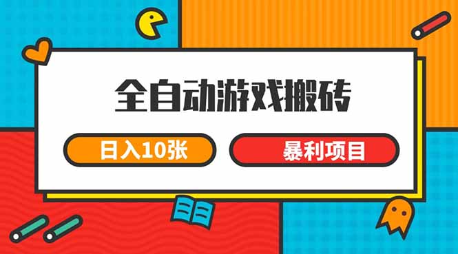 （15060期）全自动游戏搬砖，日入10张 一个可以长期变现暴利项目！_山林科技社-山林科技社