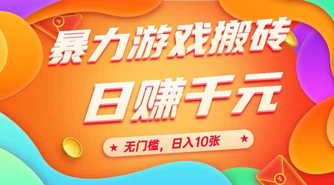 （15022期）25年暴力游戏搬砖，全自动搬砖，无门槛，日入10张！_山林科技社-山林科技社