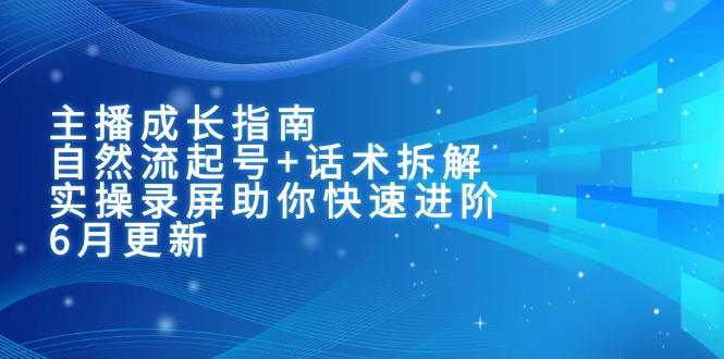 （15049期）主播成长指南：自然流起号+话术拆解，实操录屏助你快速进阶！_山林科技社-山林科技社