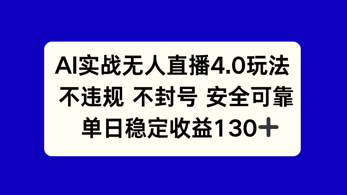 （14963期）AI实战无人直播4.0玩法， 不违规不封号，单日稳定收益130+！_山林科技社-山林科技社