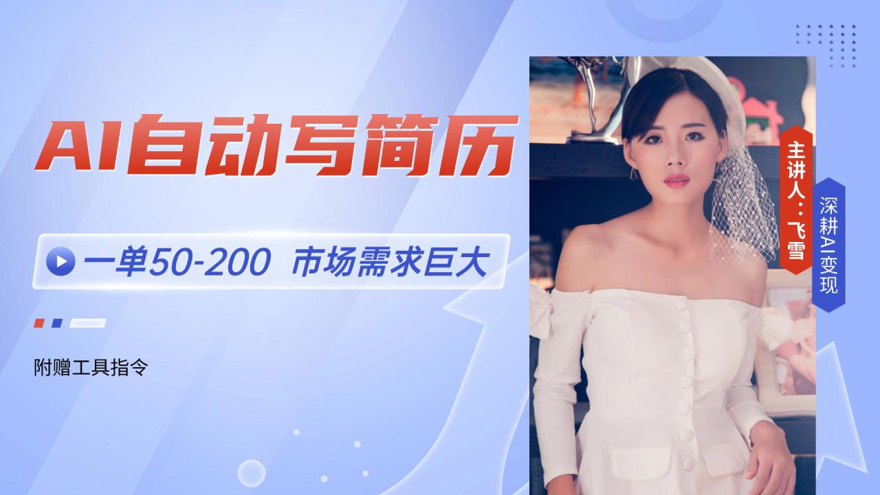 （14970期）AI自动写简历，一单50-200，市场需求巨大，现在旺季，轻松月入过万！_山林科技社-山林科技社