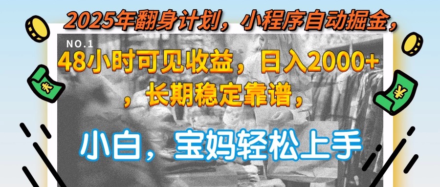 （15082期）2025年翻身计划，小程序自动掘金48小时可见收益，日入2000+，长期稳定！_山林科技社-山林科技社