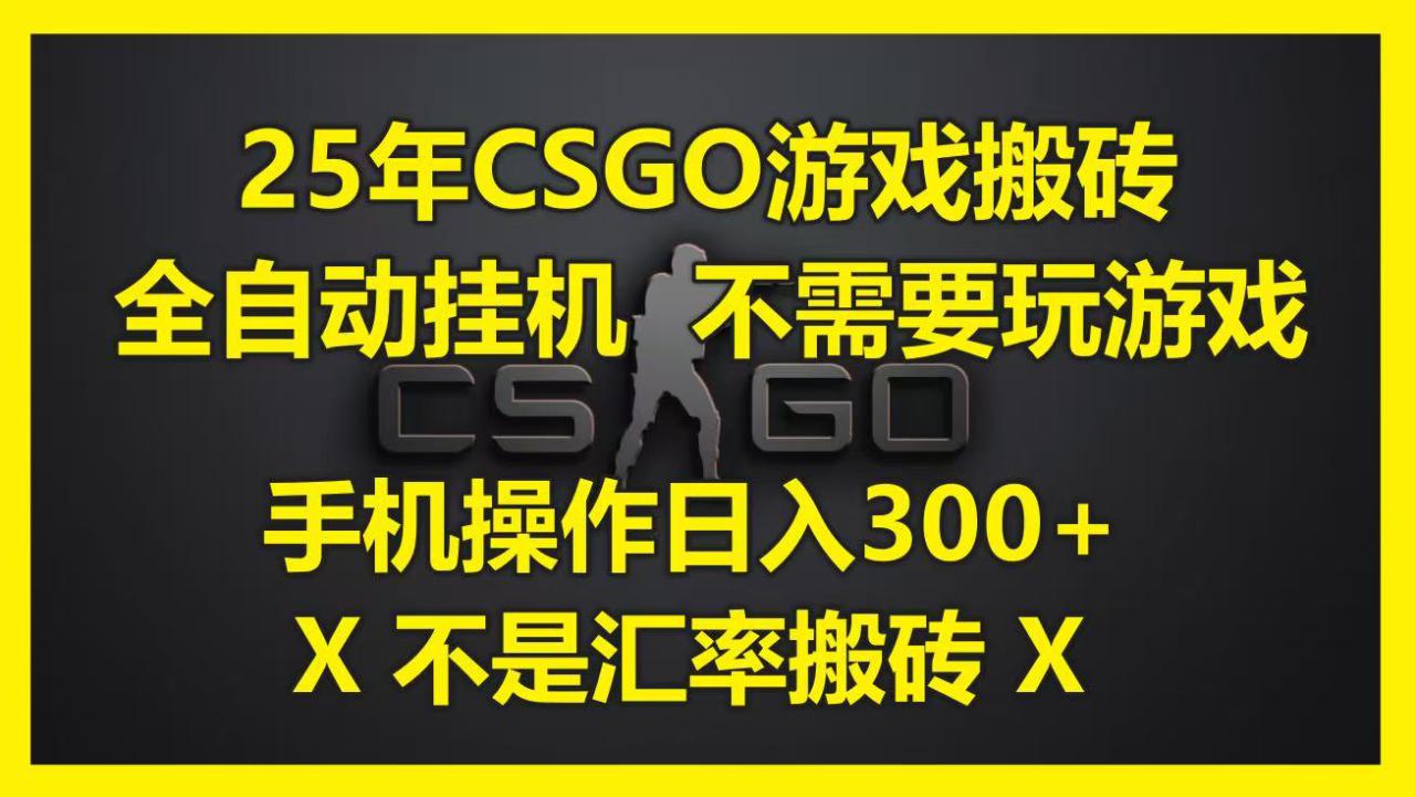 25年CSGO游戏搬砖，全自动挂机，不需要玩游戏，手机操作日入300+(不是汇率搬砖)！_山林科技社-山林科技社