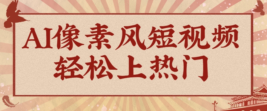 爆火1000万！AI像素风短视频制作方法，轻松上热门收割流量！完整保姆级教程！_山林科技社-山林科技社